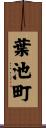 葉池町 Scroll
