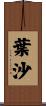 葉沙 Scroll