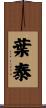 葉泰 Scroll