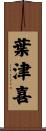 葉津喜 Scroll