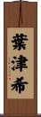 葉津希 Scroll