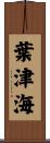 葉津海 Scroll