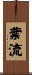 葉流 Scroll