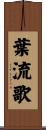 葉流歌 Scroll