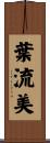 葉流美 Scroll