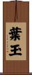 葉玉 Scroll