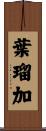 葉瑠加 Scroll