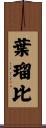 葉瑠比 Scroll