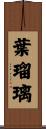 葉瑠璃 Scroll