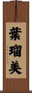 葉瑠美 Scroll