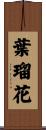 葉瑠花 Scroll