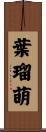 葉瑠萌 Scroll