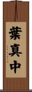 葉真中 Scroll