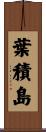 葉積島 Scroll