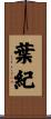 葉紀 Scroll