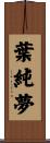 葉純夢 Scroll