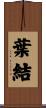 葉結 Scroll