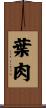 葉肉 Scroll
