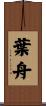 葉舟 Scroll