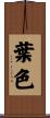 葉色 Scroll