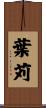 葉苅 Scroll