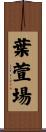 葉萱場 Scroll