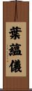 葉蘊儀 Scroll