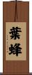 葉蜂 Scroll