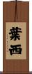 葉西 Scroll