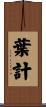 葉計 Scroll