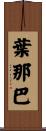 葉那巴 Scroll