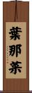 葉那菜 Scroll