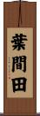 葉間田 Scroll