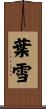 葉雪 Scroll