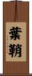葉鞘 Scroll