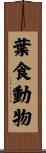葉食動物 Scroll