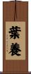 葉養 Scroll