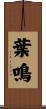葉鳴 Scroll