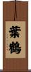 葉鶴 Scroll