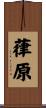 葎原 Scroll