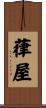 葎屋 Scroll