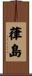 葎島 Scroll
