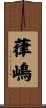 葎嶋 Scroll