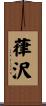 葎沢 Scroll