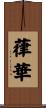 葎華 Scroll