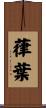 葎葉 Scroll