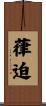 葎迫 Scroll