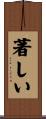 著しい Scroll