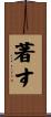 著す Scroll