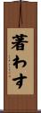 著わす Scroll